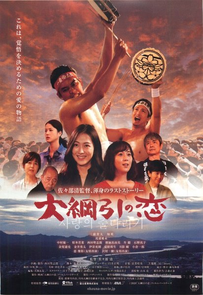 大綱引きの恋 (2021) original Japanese theatrical chirashi flyer