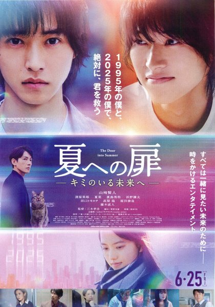 夏への扉 ―キミのいる未来へ― (2021) original Japanese theatrical chirashi flyer