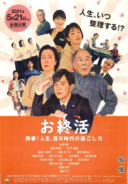 お終活 熟春！人生、百年時代の過ごし方 (2021) original Japanese theatrical chirashi flyer