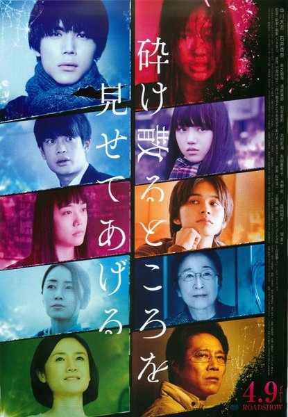 砕け散るところを見せてあげる (2021) original Japanese theatrical chirashi flyer