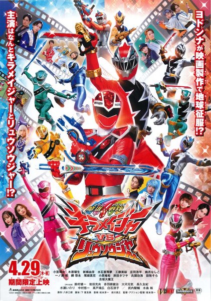 魔進戦隊キラメイジャーVSリュウソウジャー (2021) original Japanese theatrical chirashi flyer