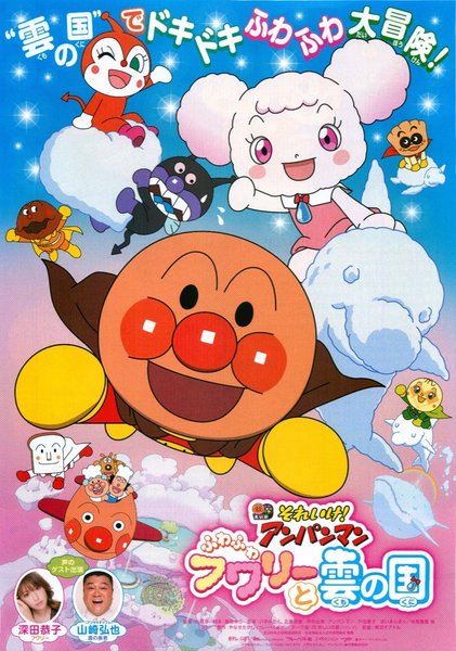 Go! Anpanman: Fuwafuwa Fluffy and the Land of Clouds (2020) original Japanese theatrical chirashi flyer