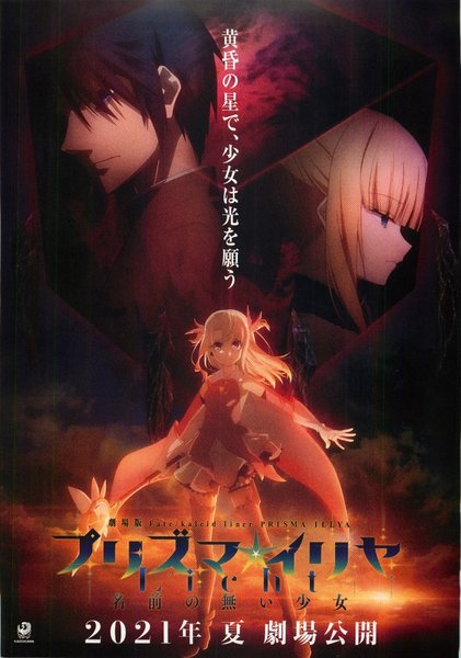 劇場版 Fate/kaleid liner プリズマ☆イリヤ Licht 名前の無い少女 (2021) original Japanese theatrical chirashi flyer