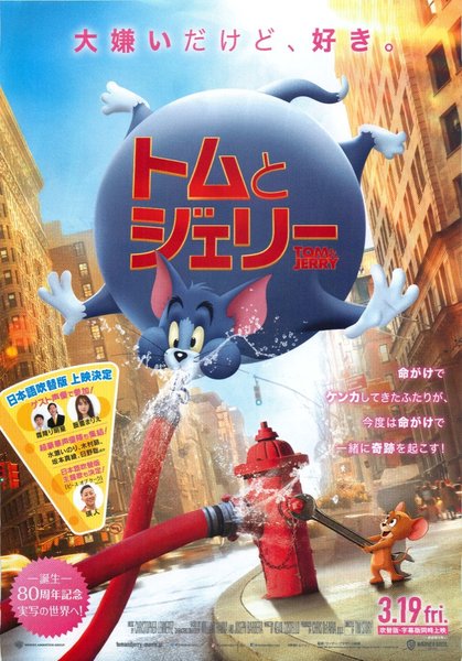 Tom and Jerry (2021) original Japanese theatrical chirashi flyer