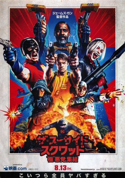 The Suicide Squad (2021) original Japanese theatrical chirashi flyer