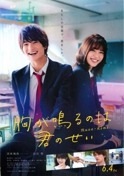 胸が鳴るのは君のせい (2021) original Japanese theatrical chirashi flyer