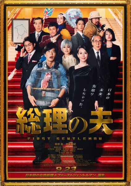 総理の夫 (2021) original Japanese theatrical chirashi flyer