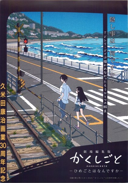 劇場編集版 かくしごと ―ひめごとはなんですか― (2021) original Japanese theatrical chirashi flyer