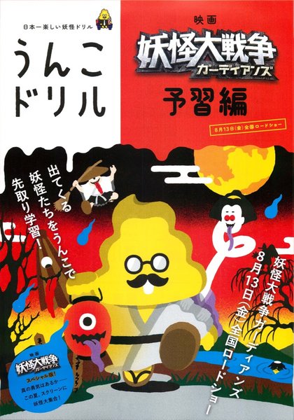 映画 妖怪大戦争ガーディアンズ　予習編 (2021) original Japanese theatrical chirashi flyer