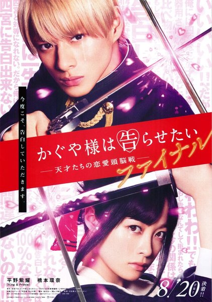かぐや様は告らせたい ~天才たちの恋愛頭脳戦~ ファイナル (2021) original Japanese theatrical chirashi flyer