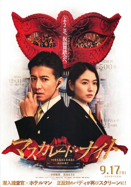 Masquerade Night (2021) original Japanese theatrical chirashi flyer