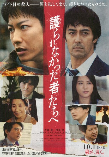 護られなかった者たちへ (2021) original Japanese theatrical chirashi flyer
