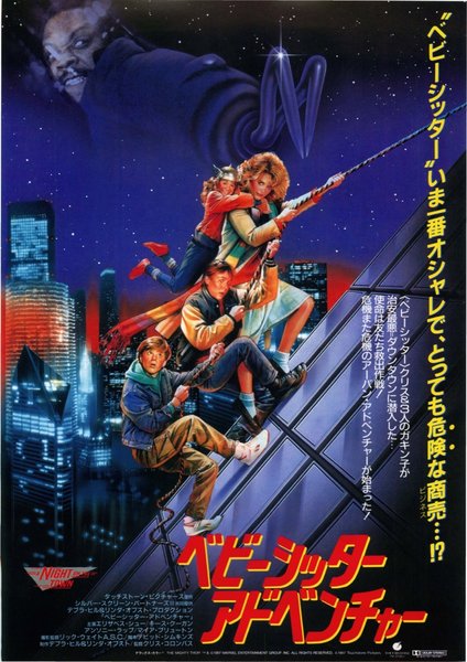 ベビーシッターアドベンチャー (1988) original Japanese theatrical chirashi flyer