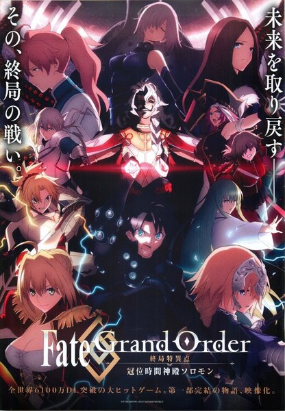 Fate Grand Order 終局特異点 冠位時間神殿ソロモン (2021) original Japanese theatrical chirashi flyer