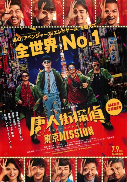Detective Chinatown 3 (2020) original Japanese theatrical chirashi flyer