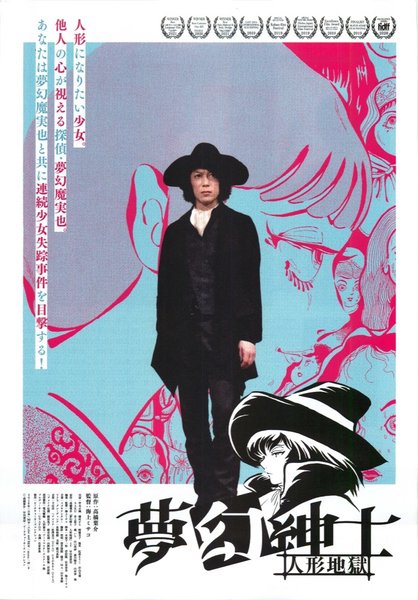 夢幻紳士・人形地獄 (2018) original Japanese theatrical chirashi flyer