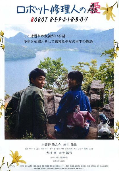 ロボット修理人のAi（愛） (2021) original Japanese theatrical chirashi flyer