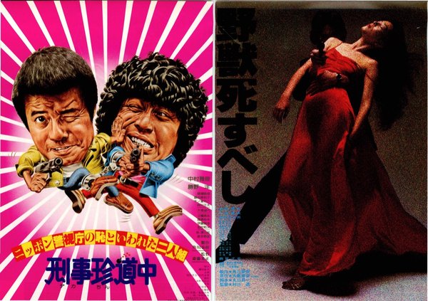 野獣死すべし,刑事珍道中 (1980) original Japanese theatrical chirashi flyer