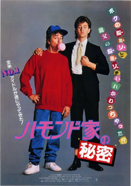 LIKE FATHER, LIKE SON (1987) original Japanese theatrical chirashi flyer
