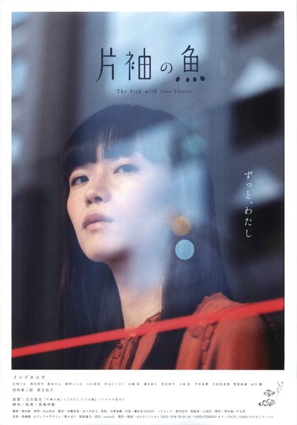 The Fish with One Sleeve (2021) original Japanese theatrical chirashi flyer