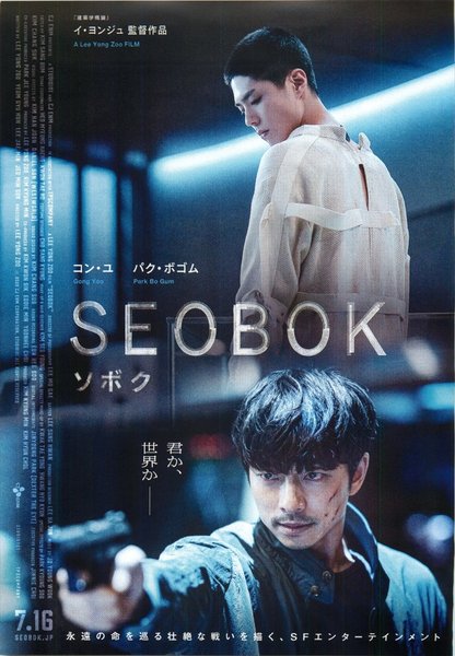 SEOBOK (2021) original Japanese theatrical chirashi flyer