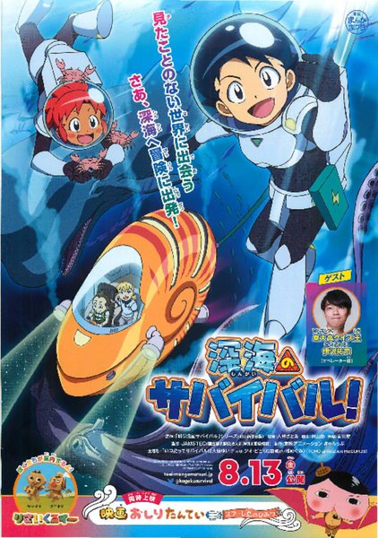 深海のサバイバル！ (2021) original Japanese theatrical chirashi flyer