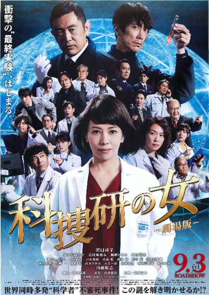 The Woman of the Forensic Science Lab - The Movie - (2021) original Japanese theatrical chirashi flyer