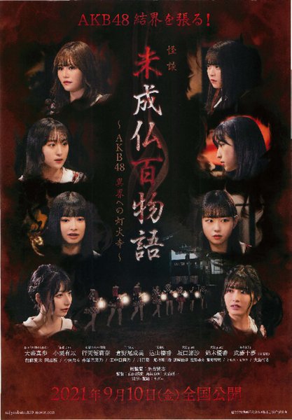 未成仏百物語 AKB48 異界への灯火寺 (2021) original Japanese theatrical chirashi flyer