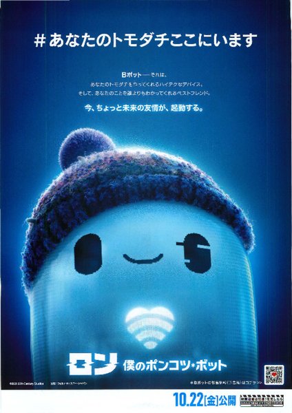 Ron's Gone Wrong (2021) original Japanese theatrical chirashi flyer