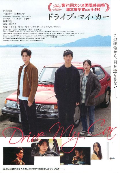 Drive My Car (2021) original Japanese theatrical chirashi flyer