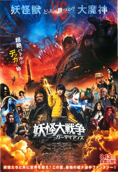The Great Yokai War: Guardians (2021) original Japanese theatrical chirashi flyer