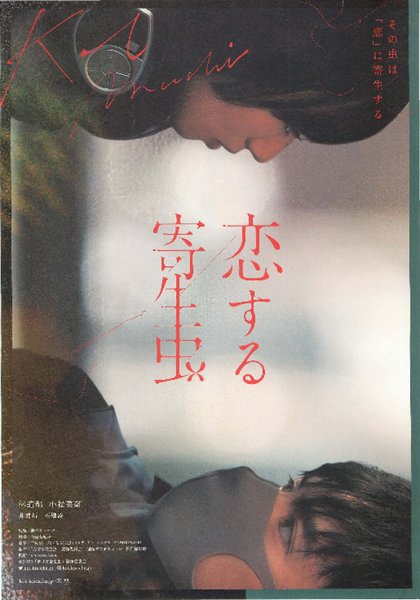 恋する寄生虫 (2021) original Japanese theatrical chirashi flyer