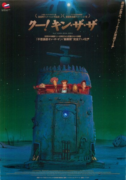Ku! Kin-dza-dza (2013) original Japanese theatrical chirashi flyer