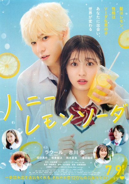 ハニーレモンソーダ (2021) original Japanese theatrical chirashi flyer