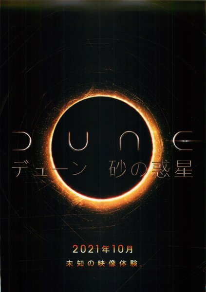 Dune (2020) original Japanese theatrical chirashi flyer