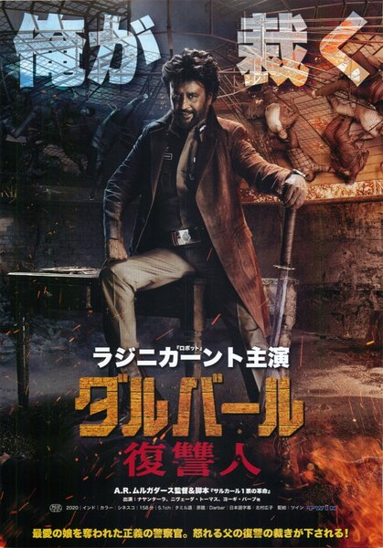 Darbar (2020) original Japanese theatrical chirashi flyer