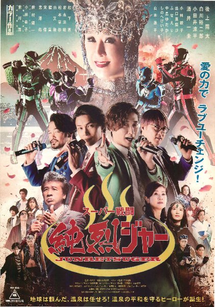 スーパー戦闘 純烈ジャー (2021) original Japanese theatrical chirashi flyer
