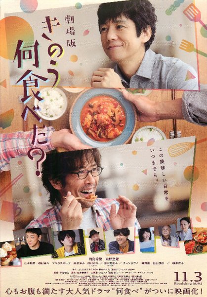劇場版 きのう何食べた？ (2021) original Japanese theatrical chirashi flyer