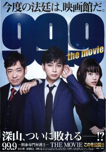 99.9: Criminal Lawyer the Movie (2021) original Japanese theatrical chirashi flyer