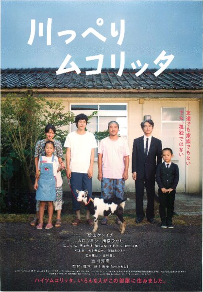 川っぺりムコリッタ (2021) original Japanese theatrical chirashi flyer