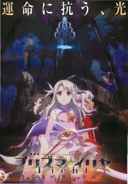 劇場版 Fate/kaleid liner プリズマ☆イリヤ Licht 名前の無い少女 (2021) original Japanese theatrical chirashi flyer