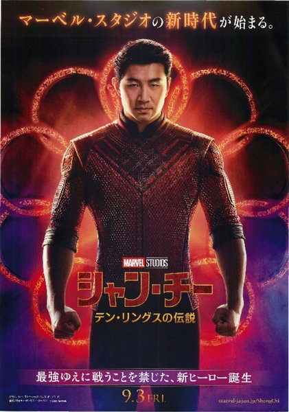 Shang-Chi and the Legend of the Ten Rings (2021) original Japanese theatrical chirashi flyer
