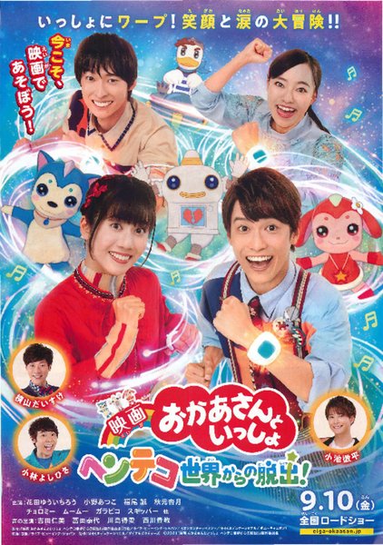 映画おかあさんといっしょ ヘンテコ世界からの脱出! (2021) original Japanese theatrical chirashi flyer