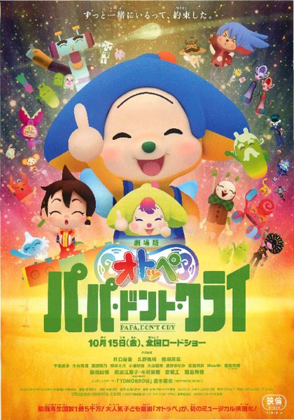 劇場版オトッペ パパ・ドント・クライ (2021) original Japanese theatrical chirashi flyer
