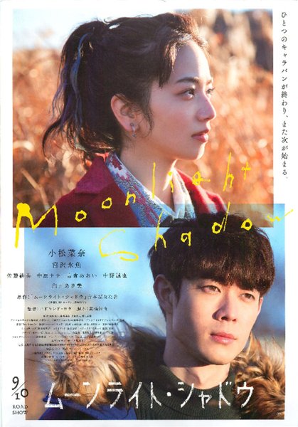 ムーンライト・シャドウ (2021) original Japanese theatrical chirashi flyer