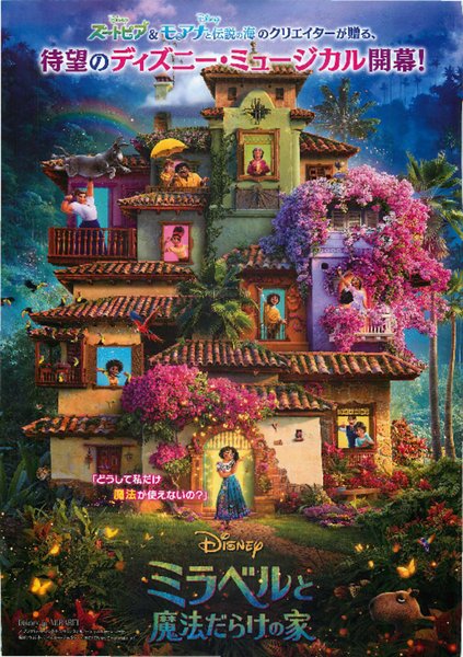 Encanto (2021) original Japanese theatrical chirashi flyer