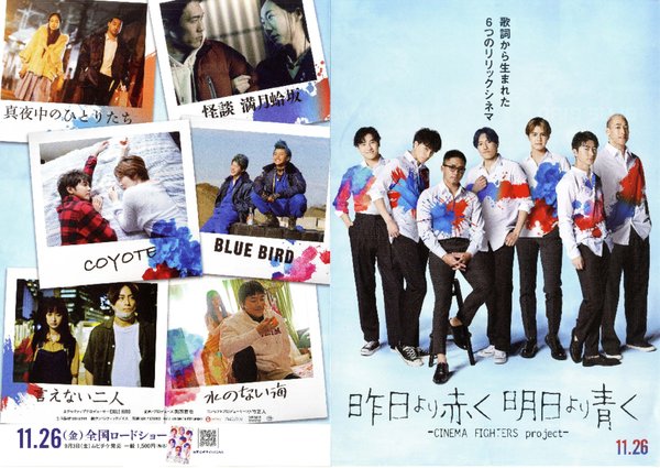 昨日より赤く明日より⻘く-CINEMA FIGHTERS project- (2020) original Japanese theatrical chirashi flyer