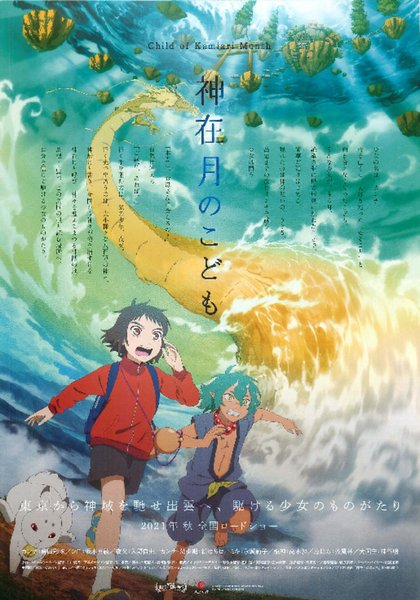 神在月のこども (2021) original Japanese theatrical chirashi flyer
