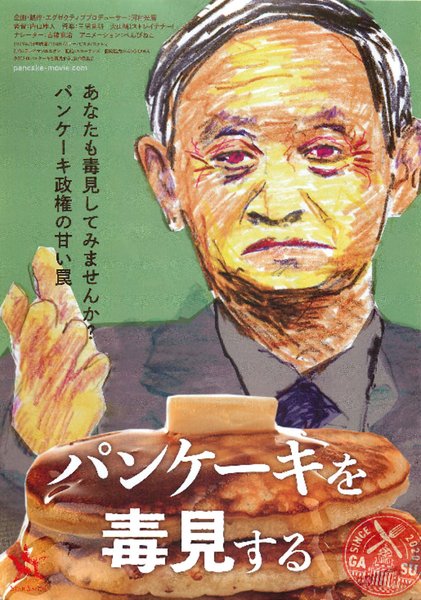 パンケーキを毒見する (2021) original Japanese theatrical chirashi flyer