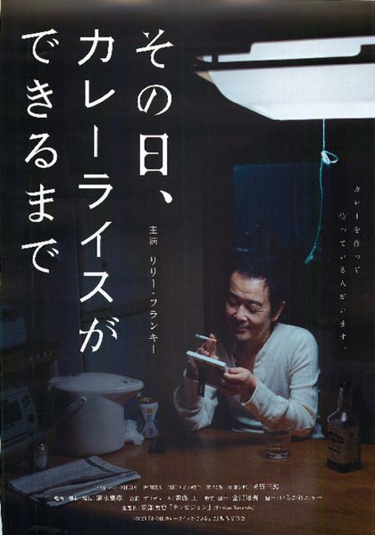 その日、カレーライスができるまで (2021) original Japanese theatrical chirashi flyer